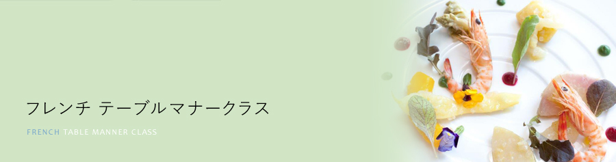 食礼 咲 フレンチ テーブルマナークラス